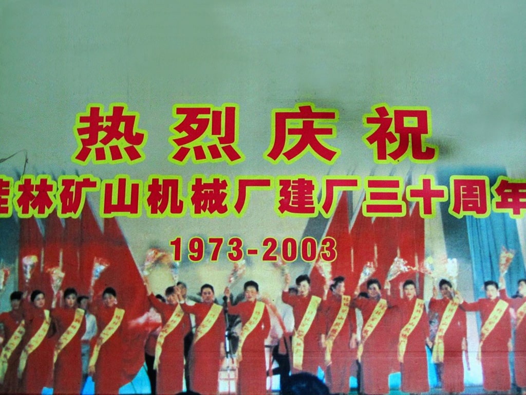 桂林礦山機械廠建廠三十周年(1973-2003)慶典掠影