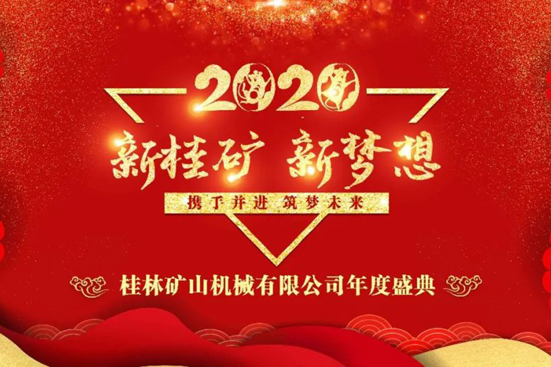 “新桂礦 新夢想” 2020我們再出發