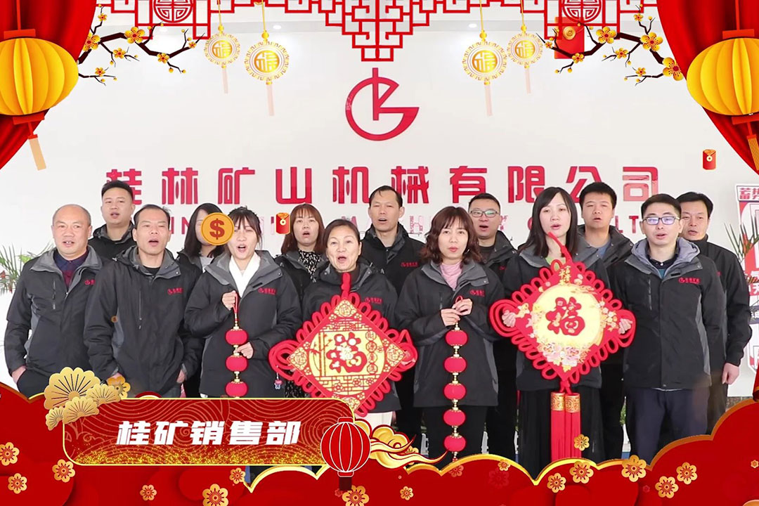 新年納福 牛年吉祥｜桂林礦機給您拜年啦！