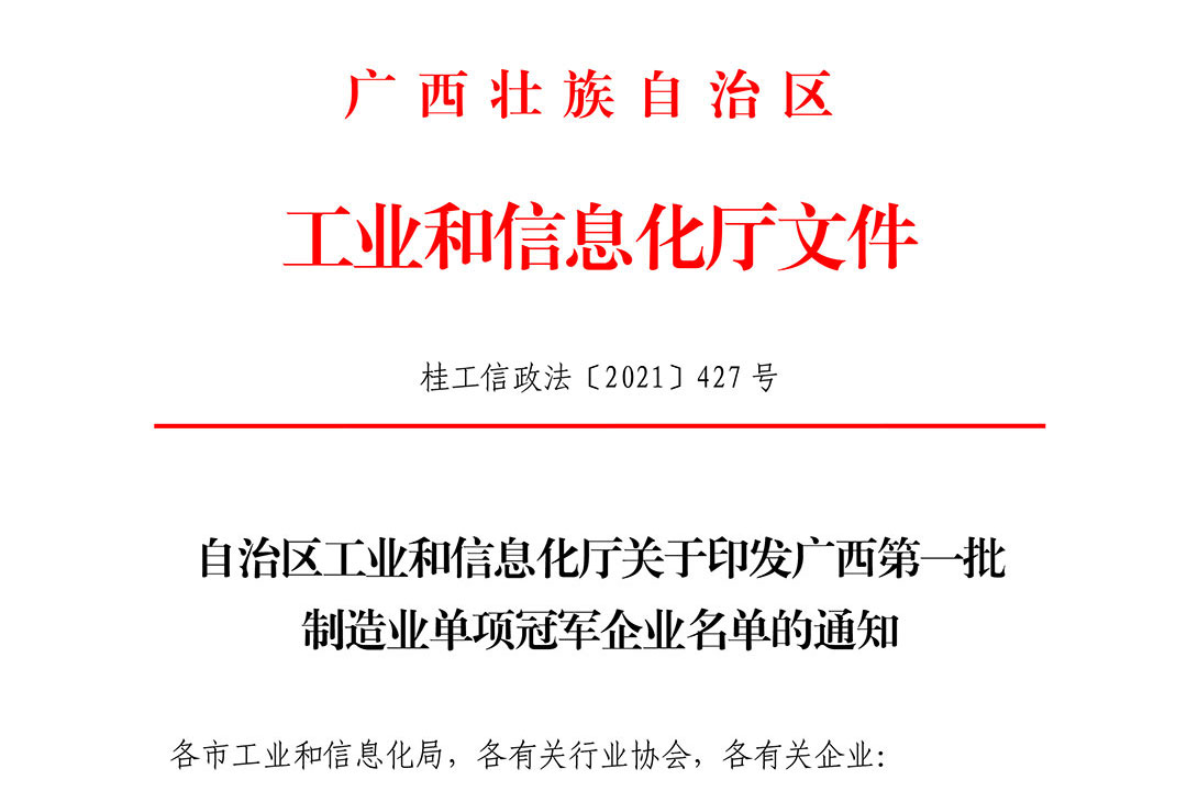 喜訊！桂林礦機榮獲廣西第一批製造業單項冠軍示範企業