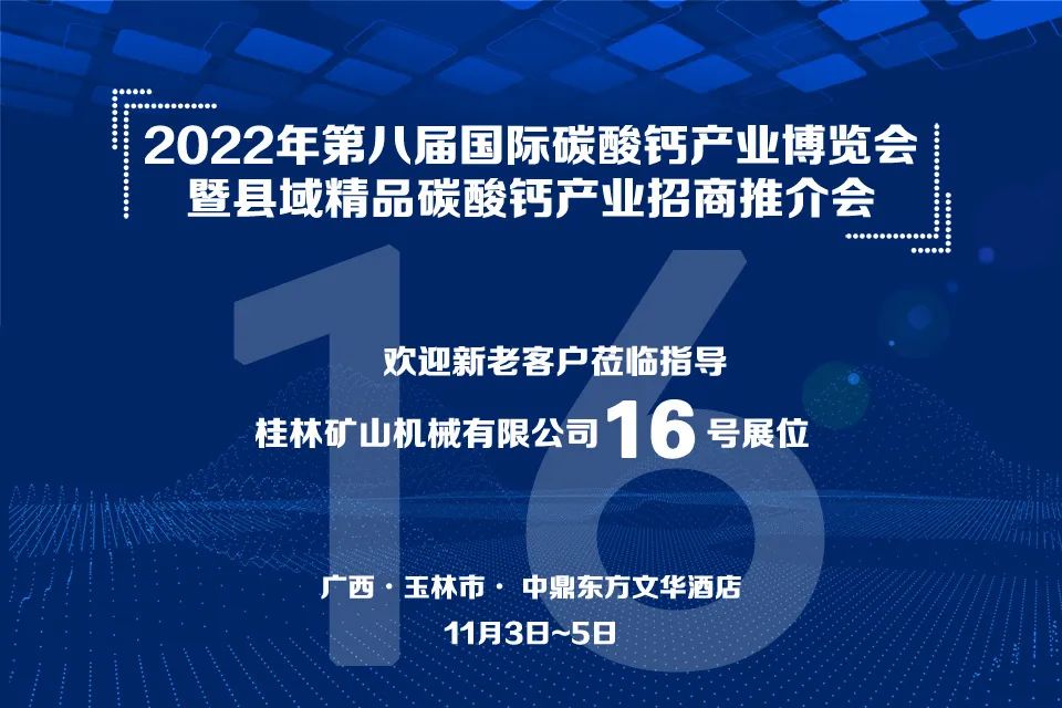 桂林礦機與您相約2022年第八屆國際碳酸鈣產業博覽會