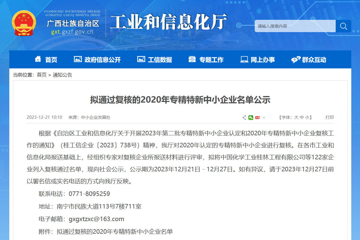 喜報！桂林礦機通過自治區工信廳2020年專精特新中小企業複核公示